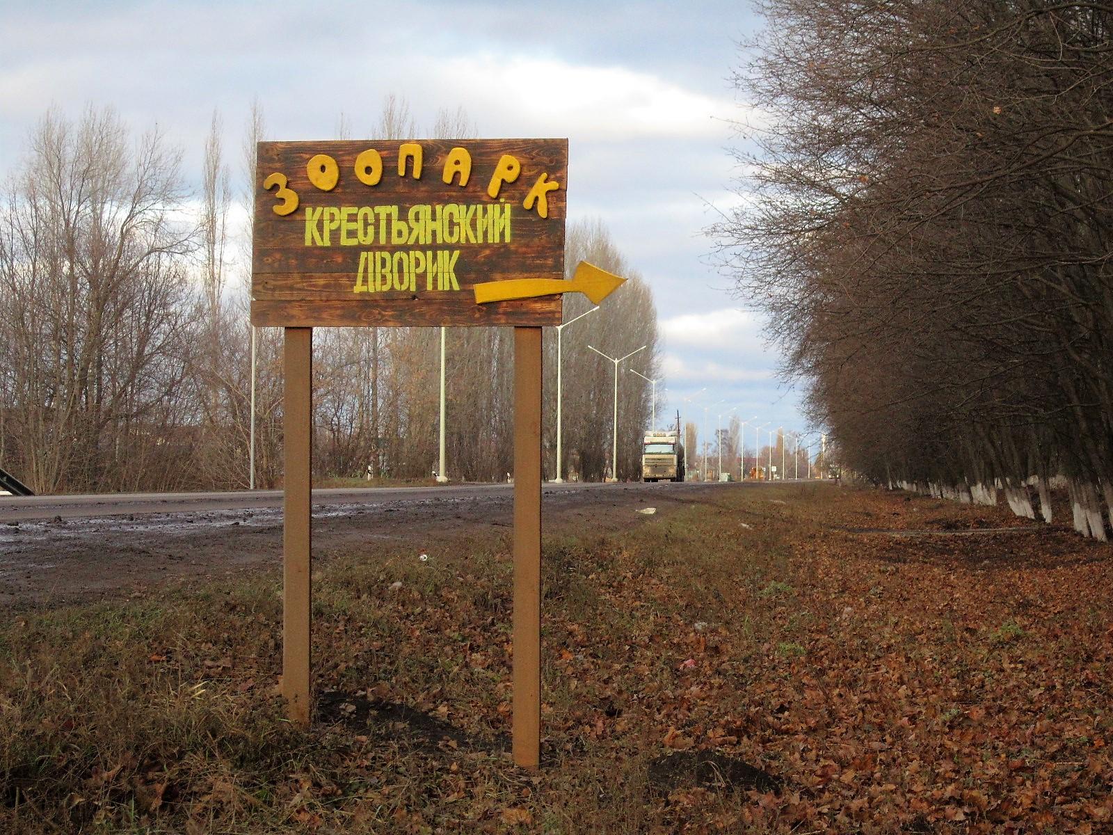 Онлайн путешествие в Шишовский зоопарк